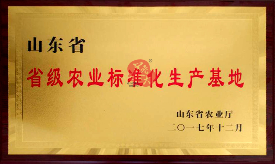 2017年省级农业标准化生产基地.jpg