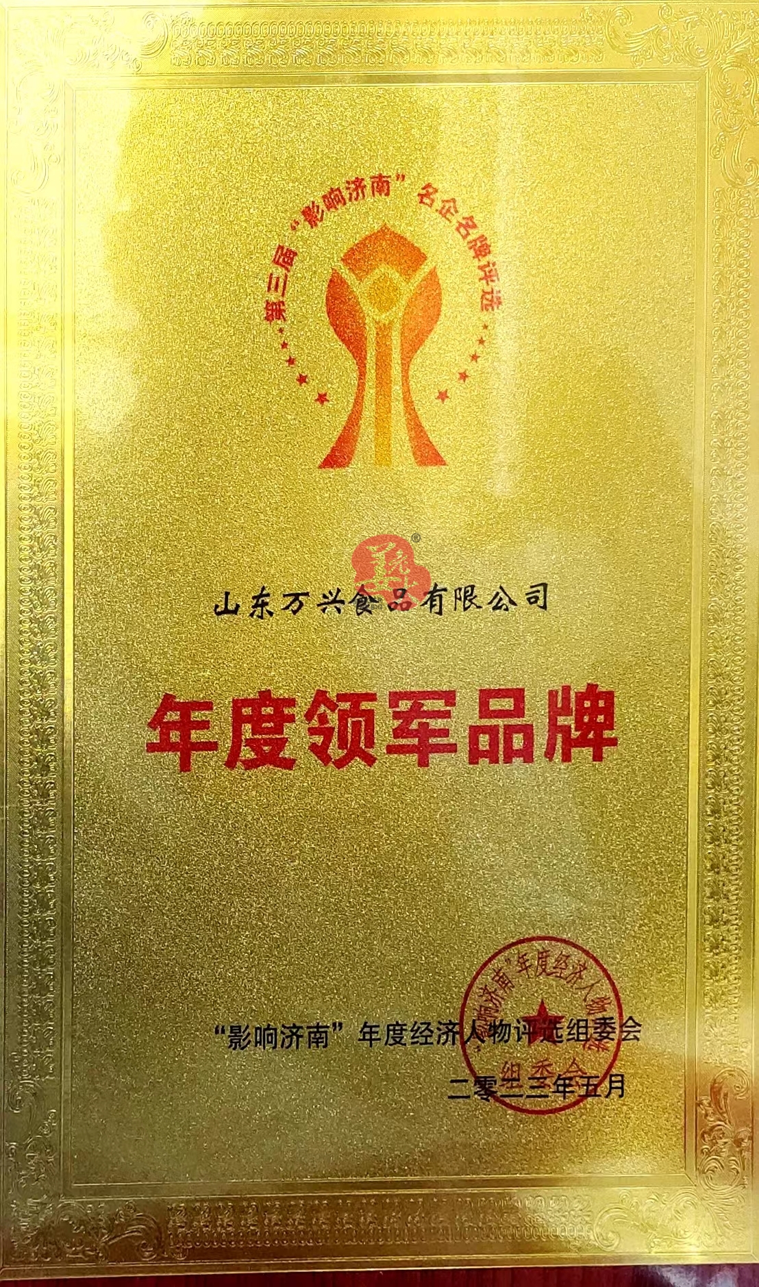 2023山万&middot;&ldquo;影响济南&rdquo;年度领军品牌.jpg